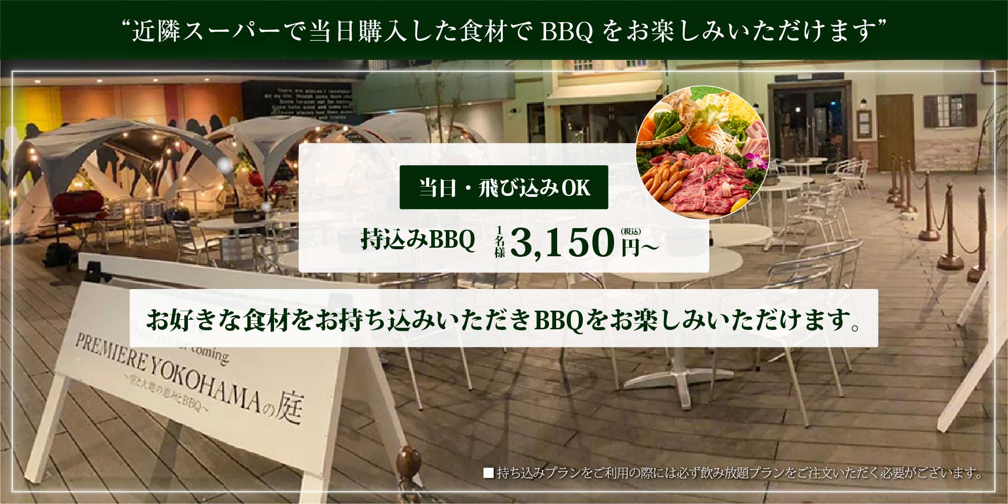 当日･飛び込みOK 持込BBQ 1名様3,150円（税込）〜 お好きな食材をお持ち込みいただきBBQをお楽しみいただけます