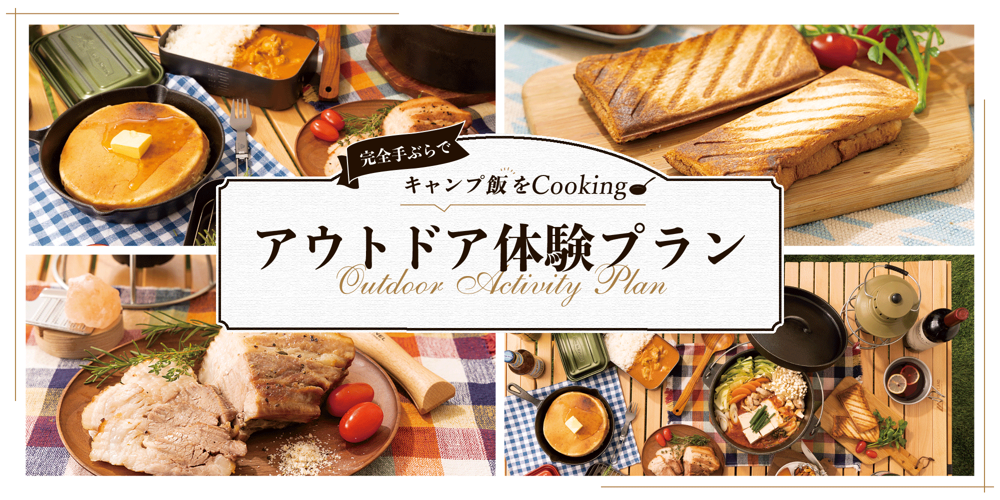 アウトドア体験プラン