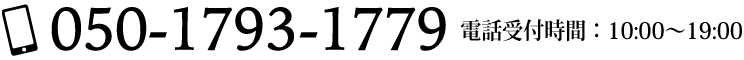 TEL:050-1793-1779 営業時間10:00〜19:00
